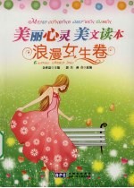 美丽心灵美文读本 浪漫女生卷
