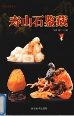 寿山石鉴藏