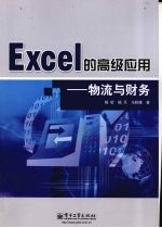 EXCEL的高级应用:物流与财务