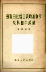 苏联的社会主义政治制度及其和平政策