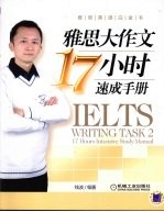 雅思大作文17小时速成手册