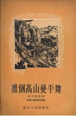 推倒高山变平地 山东快书