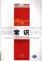 公共基础知识应试指导及模拟训练 常识