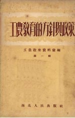 工农教育的方针与政策