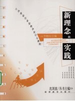新理念的实践 小学英语任务型教学设计与课例
