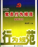 新编党员行为规范简明读本