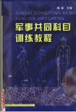 军事共同科目训练教程