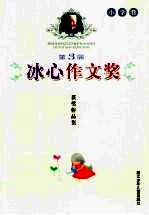 第3届冰心作文奖获奖作品集 小学卷