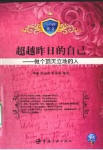 超越昨日的自己:做个顶天立地的人
