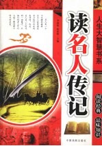 人生大智慧书系:读名人传记