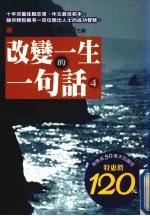 改变一生的一句话 4
