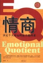 情商 决定个人命运的最关键因素 全新修订版