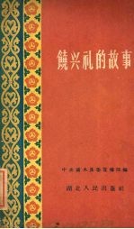 饶兴礼的故事