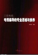三侃电视:电视编导的专业思维与修养