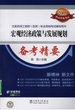 宏观经济政策与发展规划备考精要