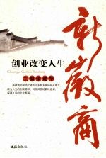 新徽商:创业改变人生