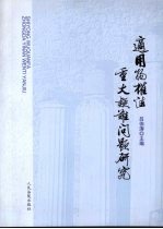 适用物权法重大疑难问题研究