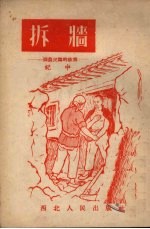 折墙 一个农民讲的故事