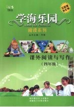 学海乐园 阅读系列 课外阅读与写作(四年级)