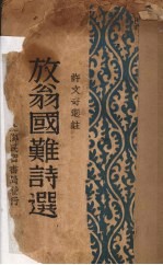 放翁国难诗选
