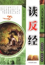 人生大智慧书系:读反经
