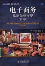 电子商务 从愿景到实现 原书第3版