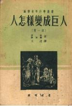 人怎样变成巨人