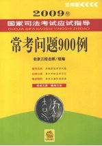 常考问题900例