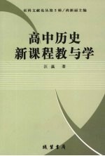 高中历史新课程教与学