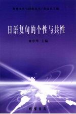 日语复句的个性与共性