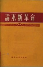 论不断革命