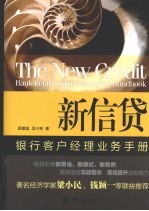 新信贷 银行客户经理业务手册