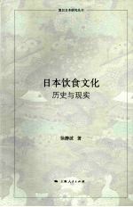 日本饮食文化:历史与现实