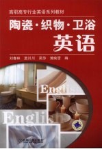 陶瓷 织物卫浴英语