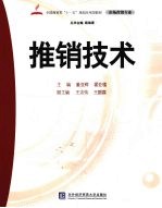 推销技术
