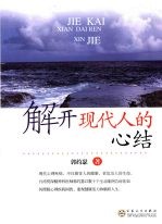 解开现代人的心结:40则心理治疗实例