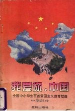 我爱你，中国-全国中小学生百首爱国主义歌曲