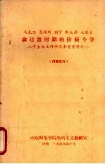 马克思、恩格斯、列宁、斯大林、毛泽东论过渡时期的阶级斗争 八中全会文件学习参考资料之一