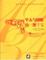 个人与团队管理 上