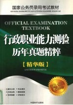 行政职业能力测验历年真题精粹 精华版