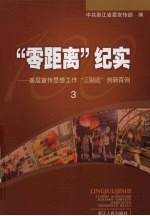 “零距离”纪实 基层宣传思想工作“三贴近”创新百例