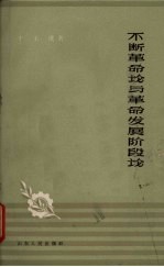 不断革命论与革命发展阶段论