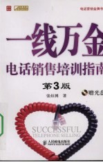 一线万金:电话销售培训指南
