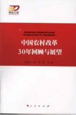 中国农村改革30年回顾与展望