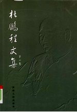 杜鹏程文集 第1卷