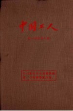 中国工人 第一期至第八期