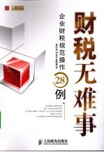 财税无难事:企业财税规范操作28例