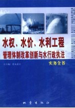 水权、水价、水利工程管理体制改革创新与水行政执法实务全书