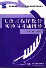 C语言程序设计实验与习题指导