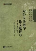 对外汉语教学论文选评 1991-2004 第2集 中